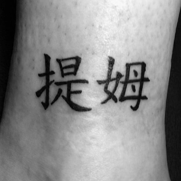 Top 30 Chinese Symbol Tattoos For Men